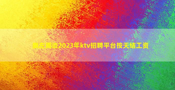 崇左周边2023年ktv招聘平台按天结工资